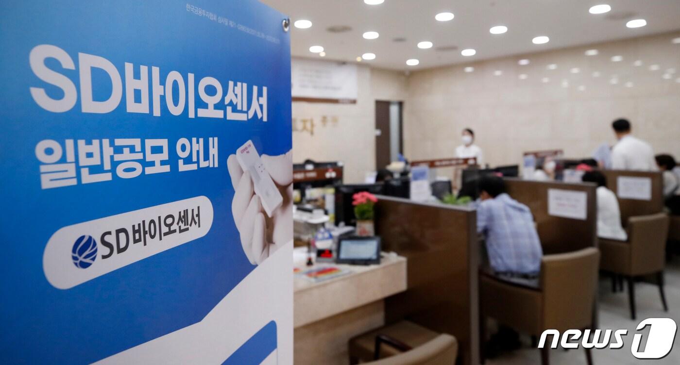 본문 이미지 - 최근 상장과 동시에 씨젠을 밀어내고 진단키트 대장주를 차지한 SD바이오센서의 일반공모 청약 모습. 2021.7.8/뉴스1 ⓒ News1 이승배 기자