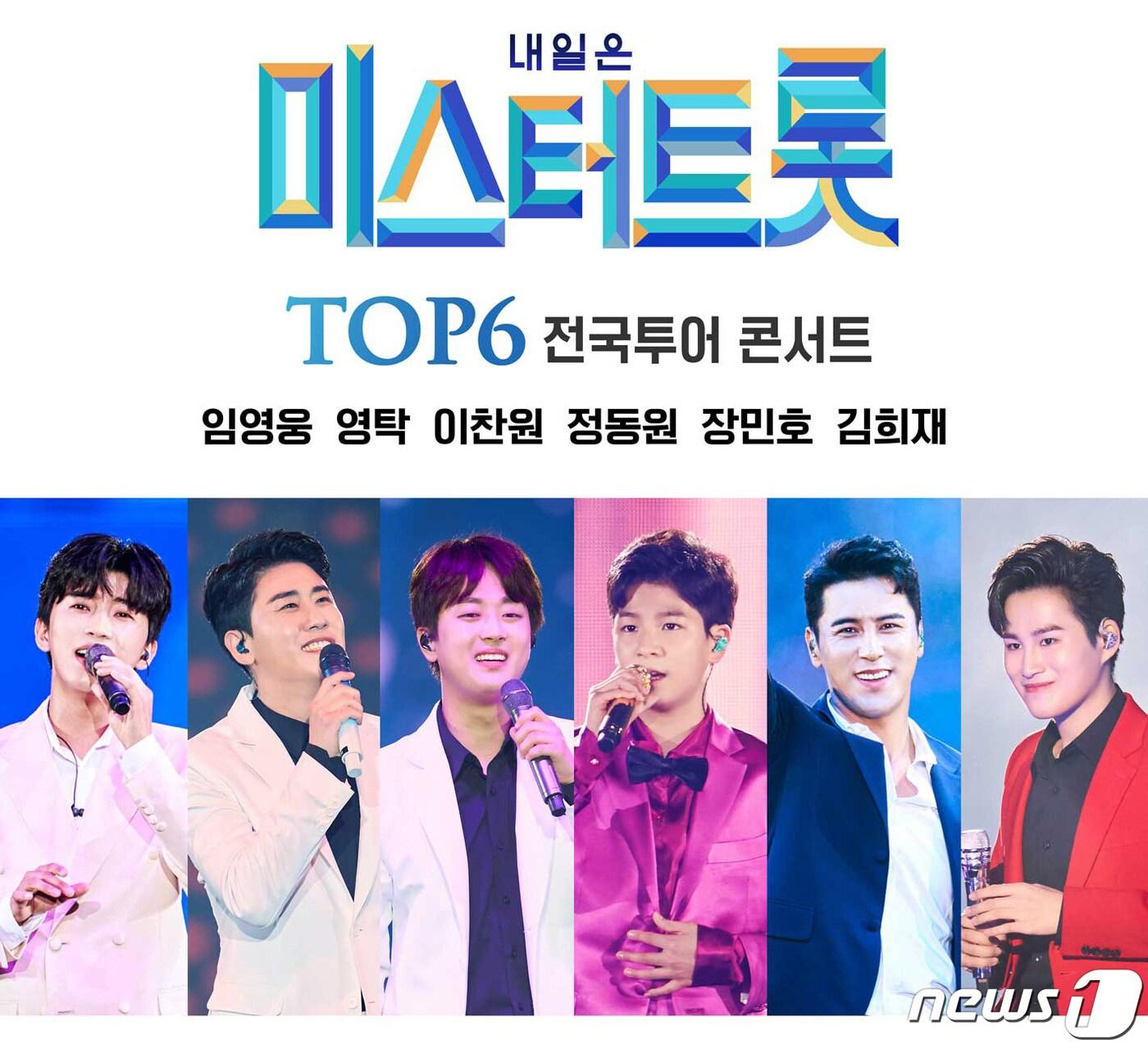 본문 이미지 - 미스터트롯 콘서트 포스터 ⓒ 뉴스1