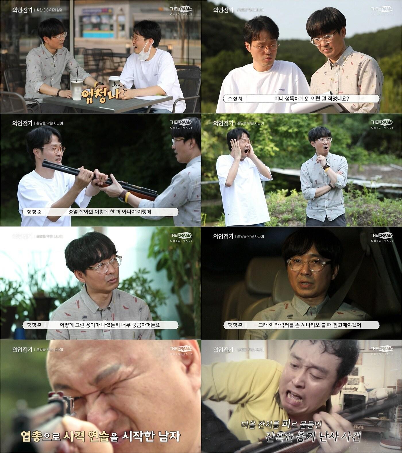 본문 이미지 - '의인전기' 캡처ⓒ 뉴스1