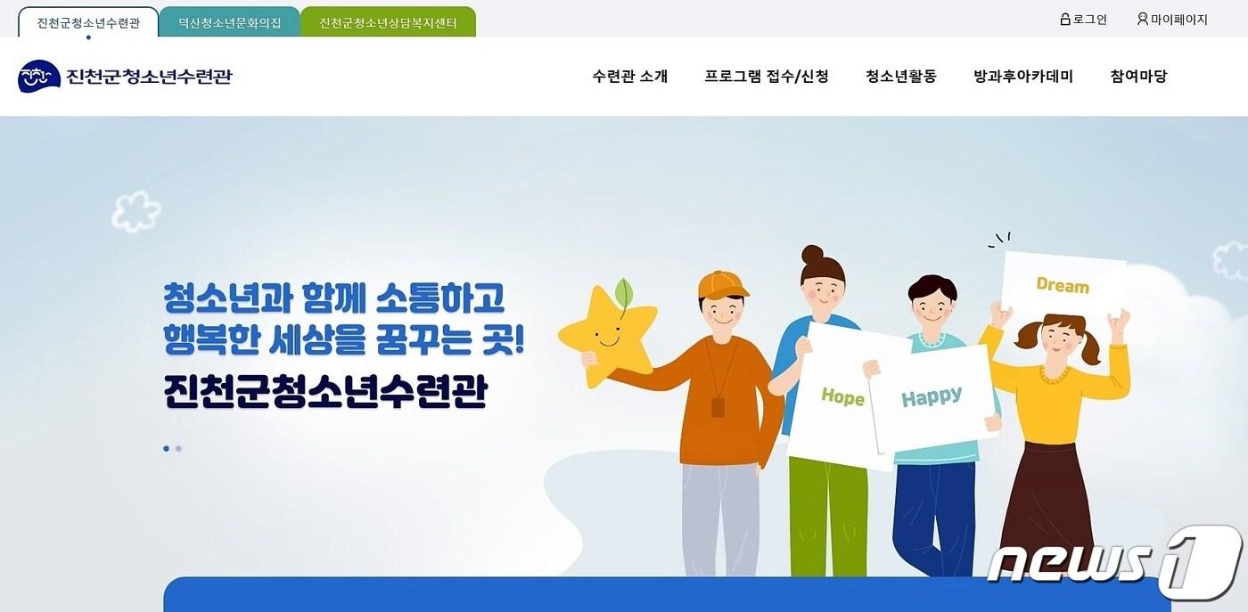 본문 이미지 - 청소년수련관 홈페이지 메인화면.(진천군 제공)ⓒ 뉴스1