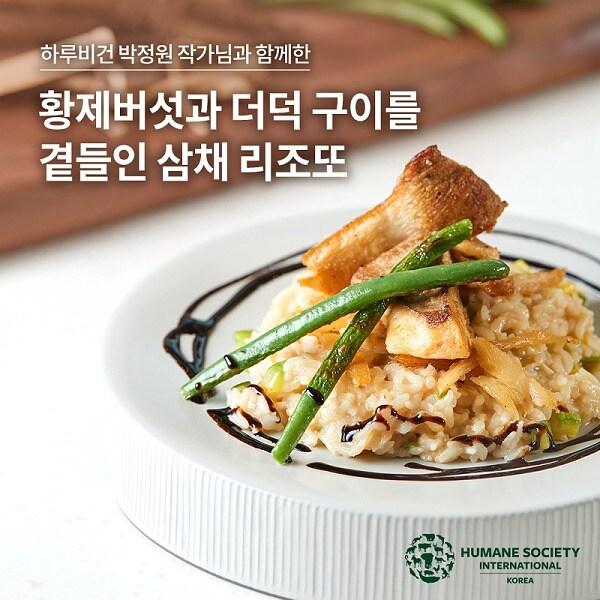 본문 이미지 - '하루비건' 박정원 작가와 함께한 '황제버섯과 더덕 구이를 곁들인 삼채 리소토' (HSI 제공) ⓒ 뉴스1