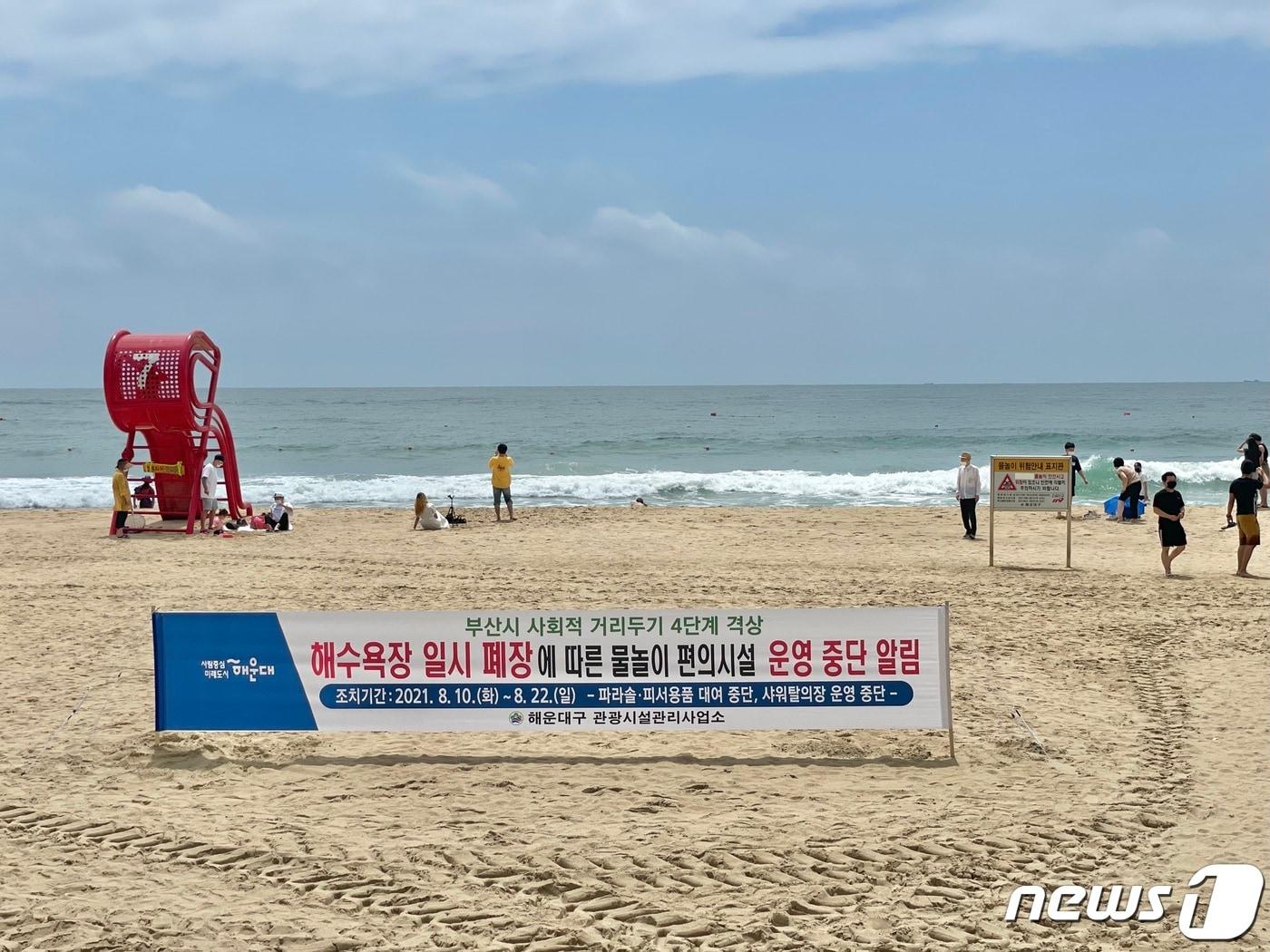 본문 이미지 - 10일 부산에 사회적 거리두기 4단계 조치가 적용되면서 폐장한 부산 해운대해수욕장.2021.8.10/ⓒ 뉴스1 이유진 기자