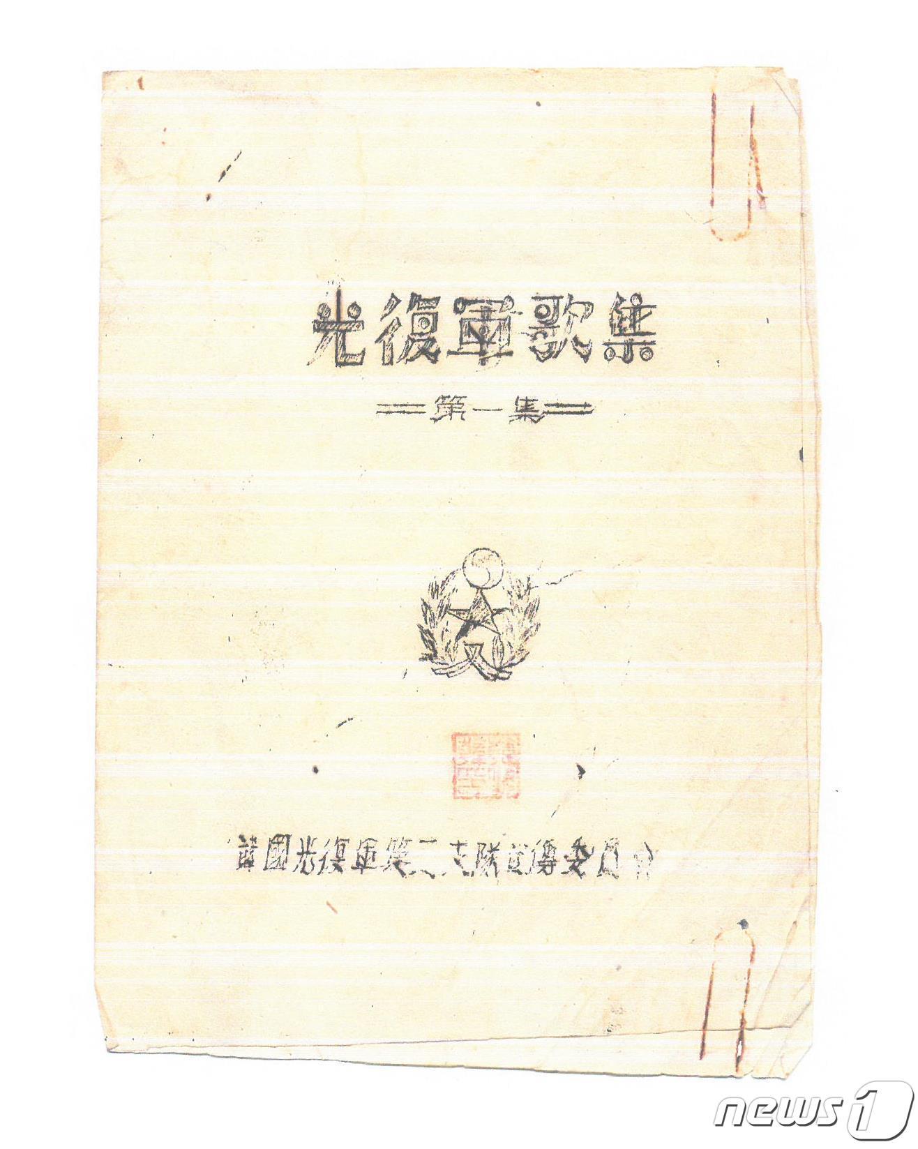 본문 이미지 - 한국광복군 제2지대 선전위원회가 1943년 편찬한 ‘광복군가집’ 표지. (대전MBC 제공) ⓒ뉴스1