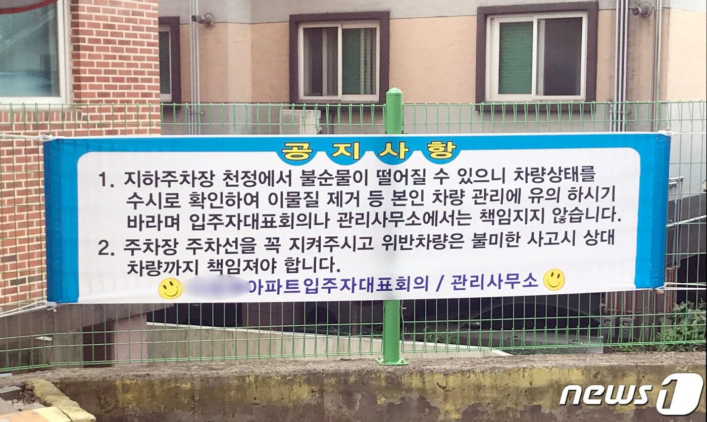 본문 이미지 - 10일 오전 광주 동구 한 주상복합아파트 지하주차장 출입구에 관리사무소 명의 현수막이 걸려 있다.(독자제공)2021.8.10/뉴스1 ⓒ 뉴스1