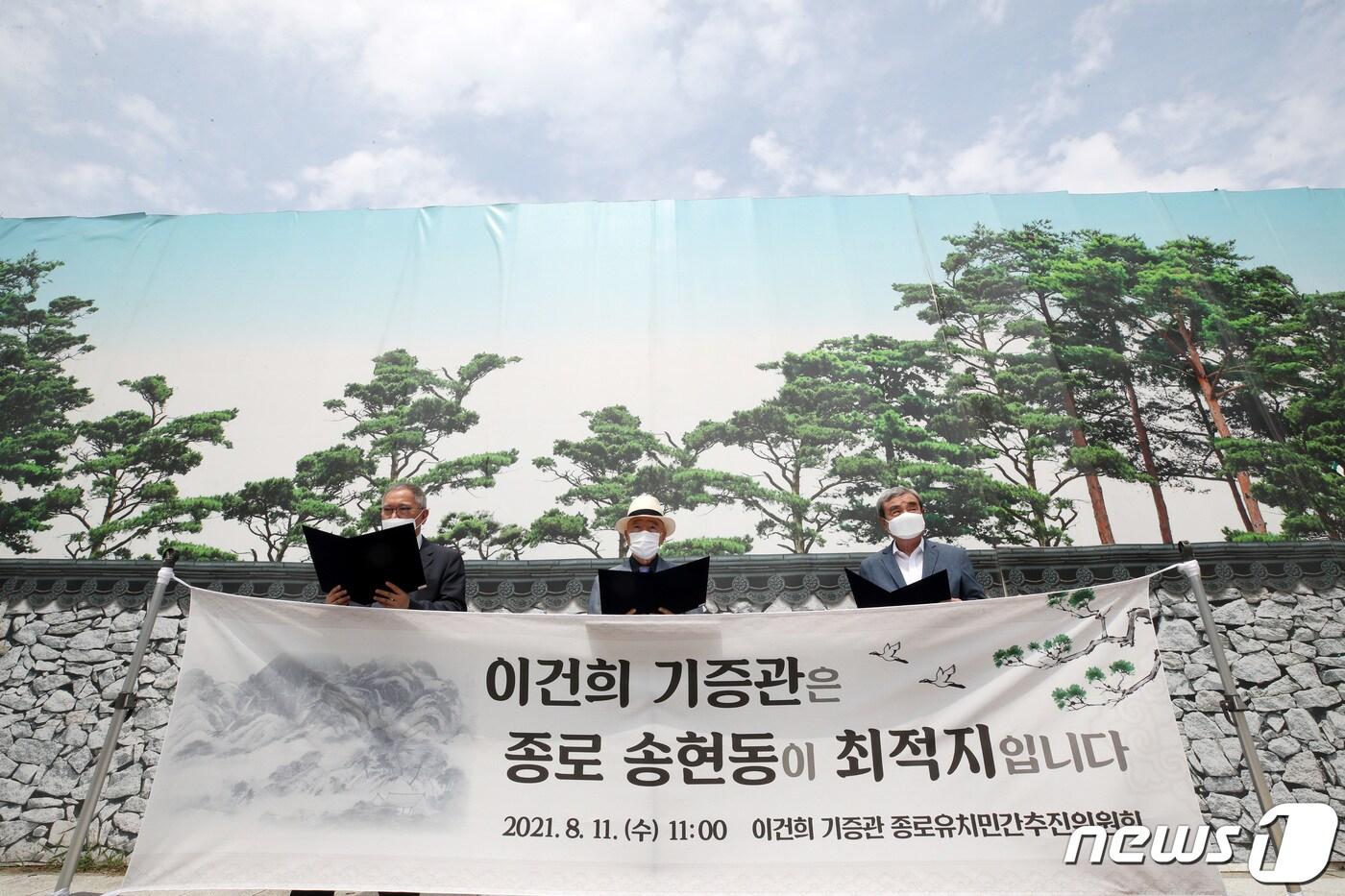 본문 이미지 - 11일 오전 서울 종로구 송현동 부지 앞에서 이건희 기증관 종로유치민간추진위원회 공동대표들이 이건희 기증관 송현동 유치 당위성 성명 발표를 하고 있다. 2021.8.11/뉴스1 ⓒ News1 조태형 기자
