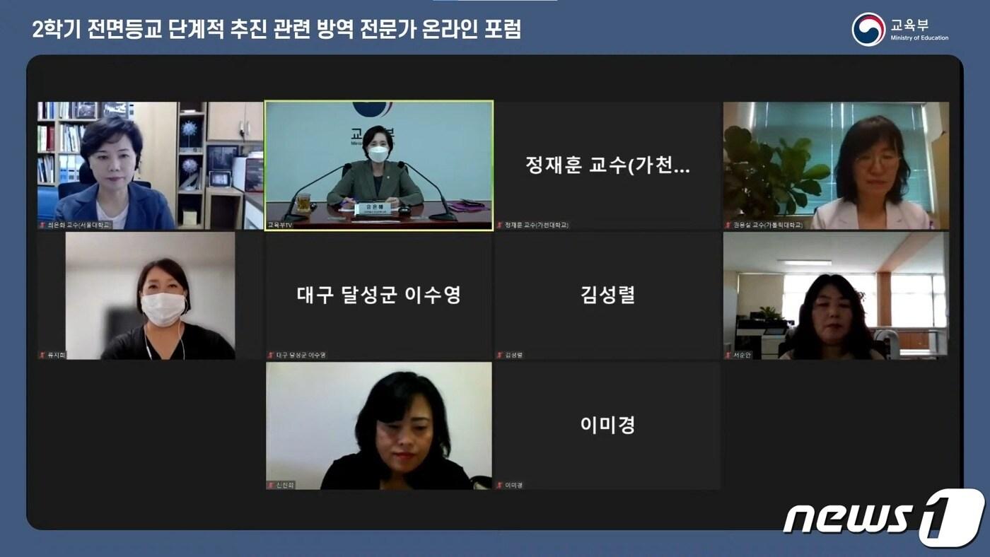 본문 이미지 - 유은혜 부총리 겸 교육부 장관이 11일 오전 온라인으로 진행된 2학기 전면등교 단계적 추진 관련 방역 전문가 온라인 포럼에서 발언하고 있다.(유튜브 캡쳐)/뉴스1