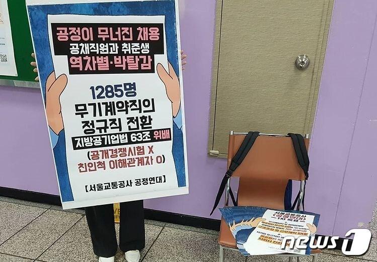 본문 이미지 - 서울교통공사 공정연대가 지난 7월 콜센터 자회사 전환과 공채직원 구조조정에 반대하는 1인 시위를 하고 있다(공정연대 인스타그램 갈무리).ⓒ 뉴스1