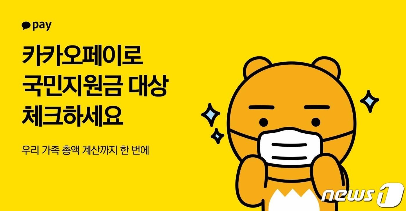 카카오페이, 코로나19 국민지원금 모의조회 서비스 시작 (카카오페이 제공) ⓒ 뉴스1