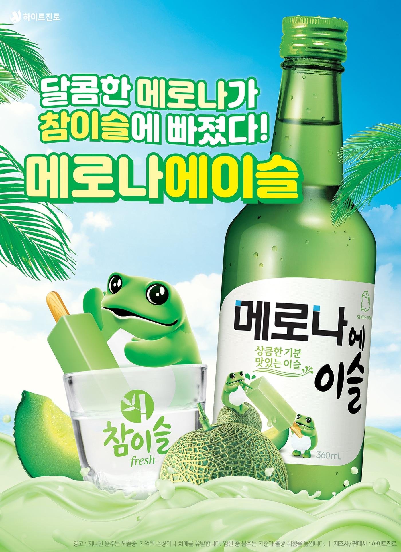 본문 이미지 - 메로나에이슬 포스터(하이트진로 제공) ⓒ 뉴스1