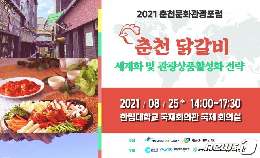 본문 이미지 - 2021 춘천문화관광포럼 웹 포스터.(한림대 제공) 2021.8.13/뉴스1