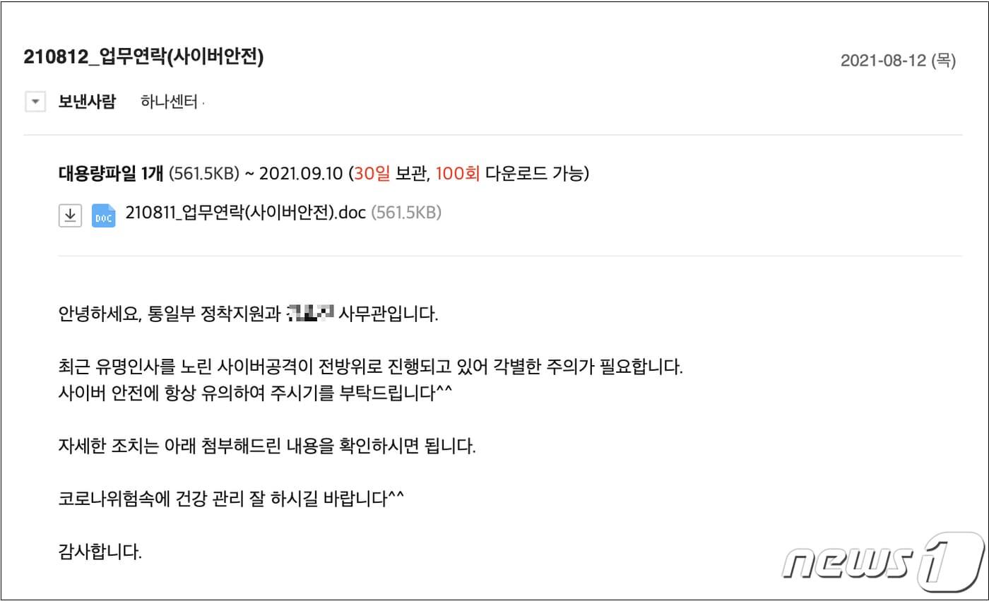 본문 이미지 - 통일부 하나센터 발신처럼 사칭한 해킹 이메일 본문 (이스트시큐리티 제공) ⓒ 뉴스1
