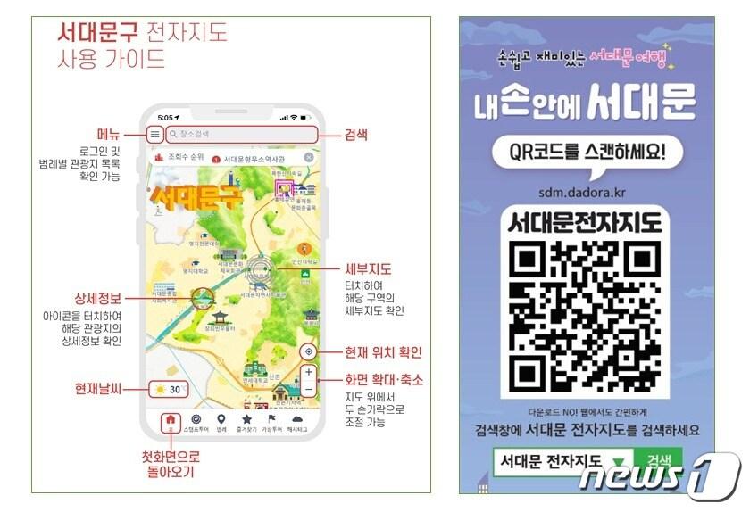 본문 이미지 - '서대문구 스마트 관광 전자지도' 안내문(서대문구제공)ⓒ 뉴스1