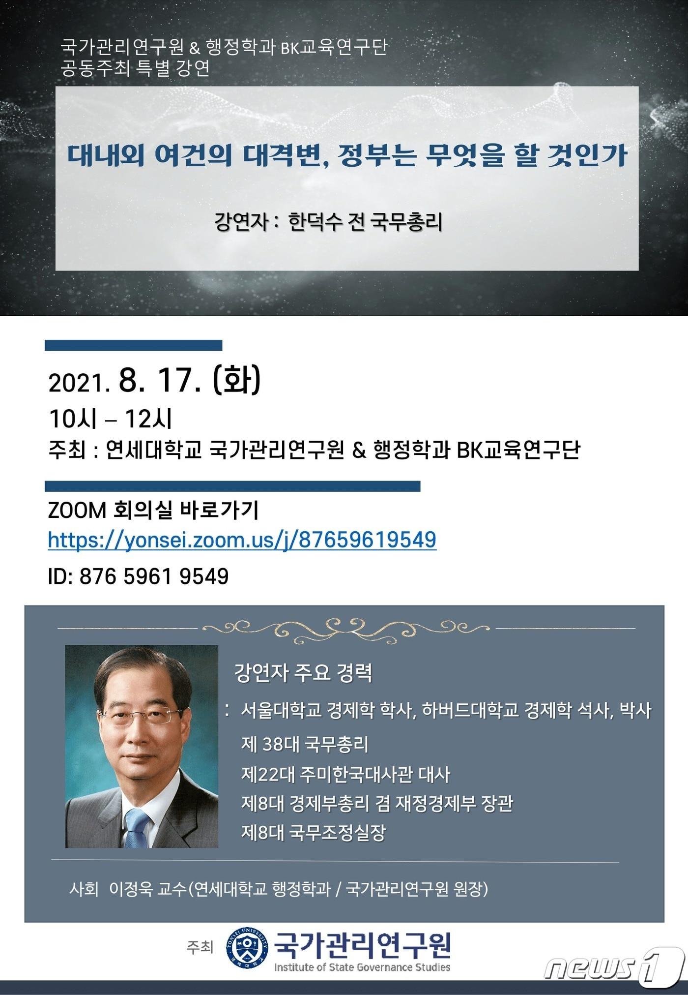 연세대 국가관리연구원, 17일 한덕수 전 총리 초청 특강 - 뉴스1