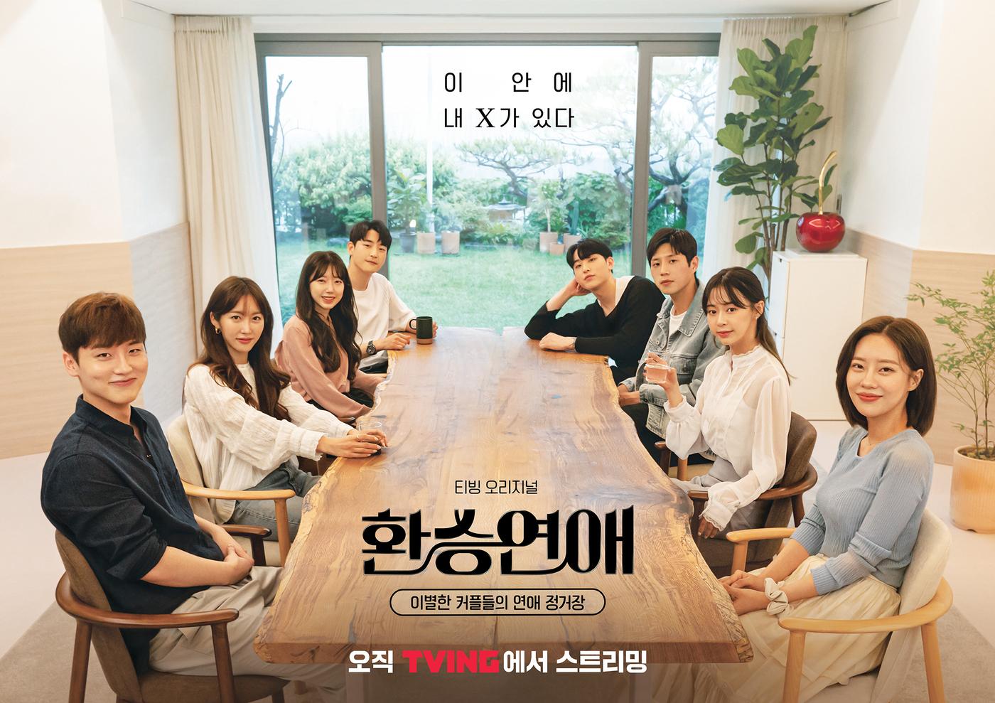 티빙 '환승연애' 포스터 ⓒ 뉴스1