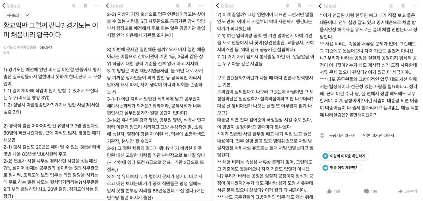 '황교익만 그럴 거 같냐. 경기도는 이미 채용비리 왕국이다'라는 제목의 블라인드 게시글 캡쳐 ⓒ 뉴스1