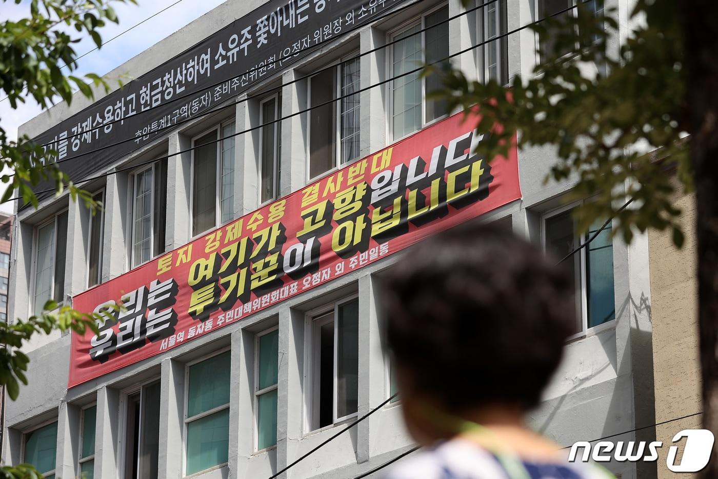 서울 용산구 동자동의 한 건물에 공공개발 사업 반대 현수막이 부착돼 있다. (자료사진)/뉴스1 ⓒ News1 조태형 기자