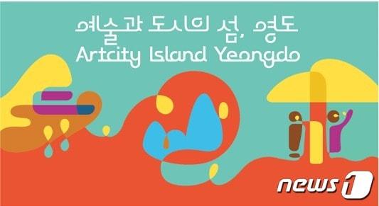 본문 이미지 - 부산 영도구가 자체 개발한 '영도체'.(영도구청 제공)ⓒ 뉴스1