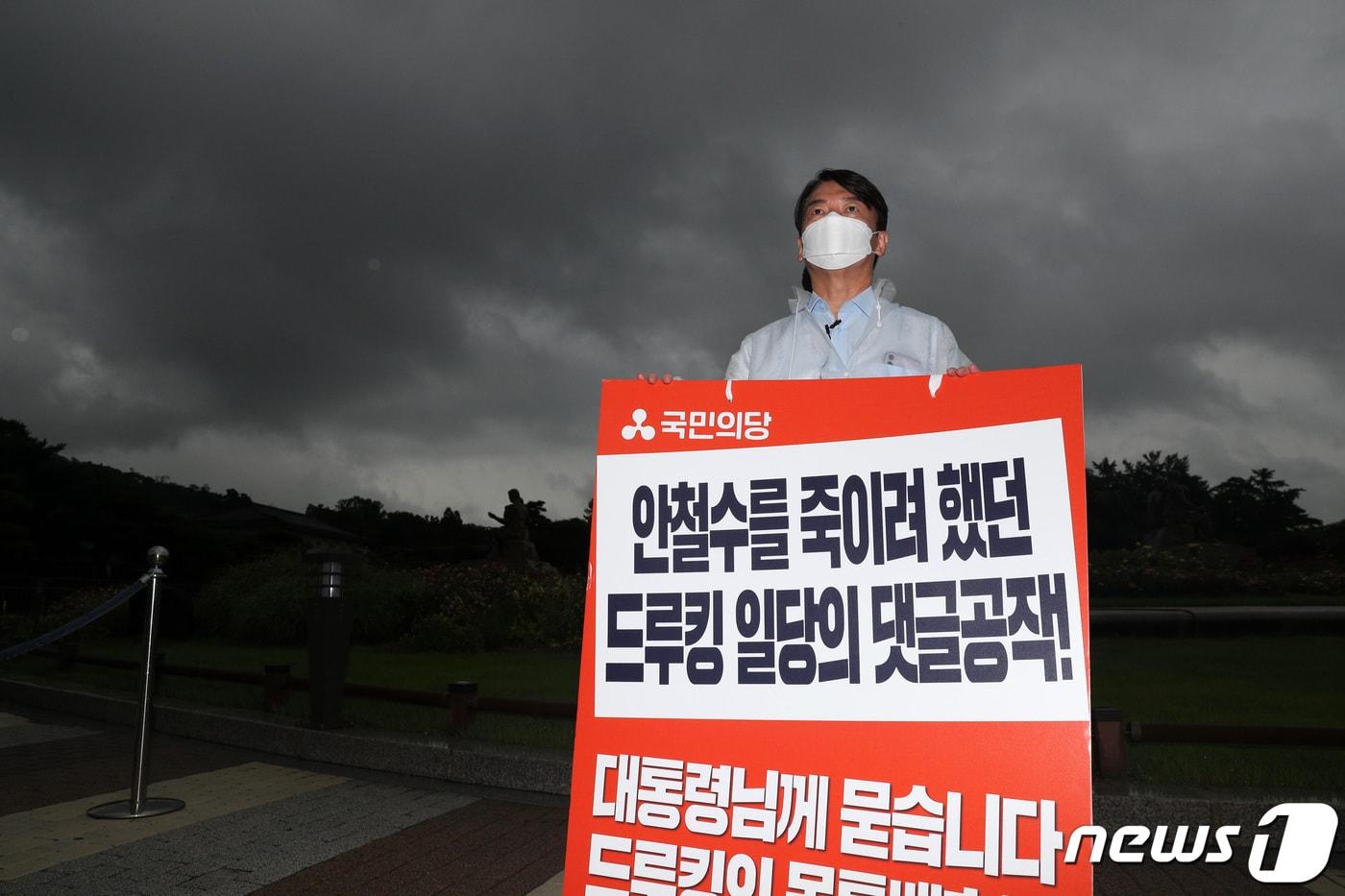 본문 이미지 - 안철수 국민의당 대표가 2일 오전 서울 종로구 청와대 앞 분수대 앞에서 '드루킹 몸통배후 수사 및 대통령 진실고백 촉구' 당지도부 릴레이 1인 시위를 하고 있다. 2021.8.2/뉴스1 ⓒ News1 국회사진취재단