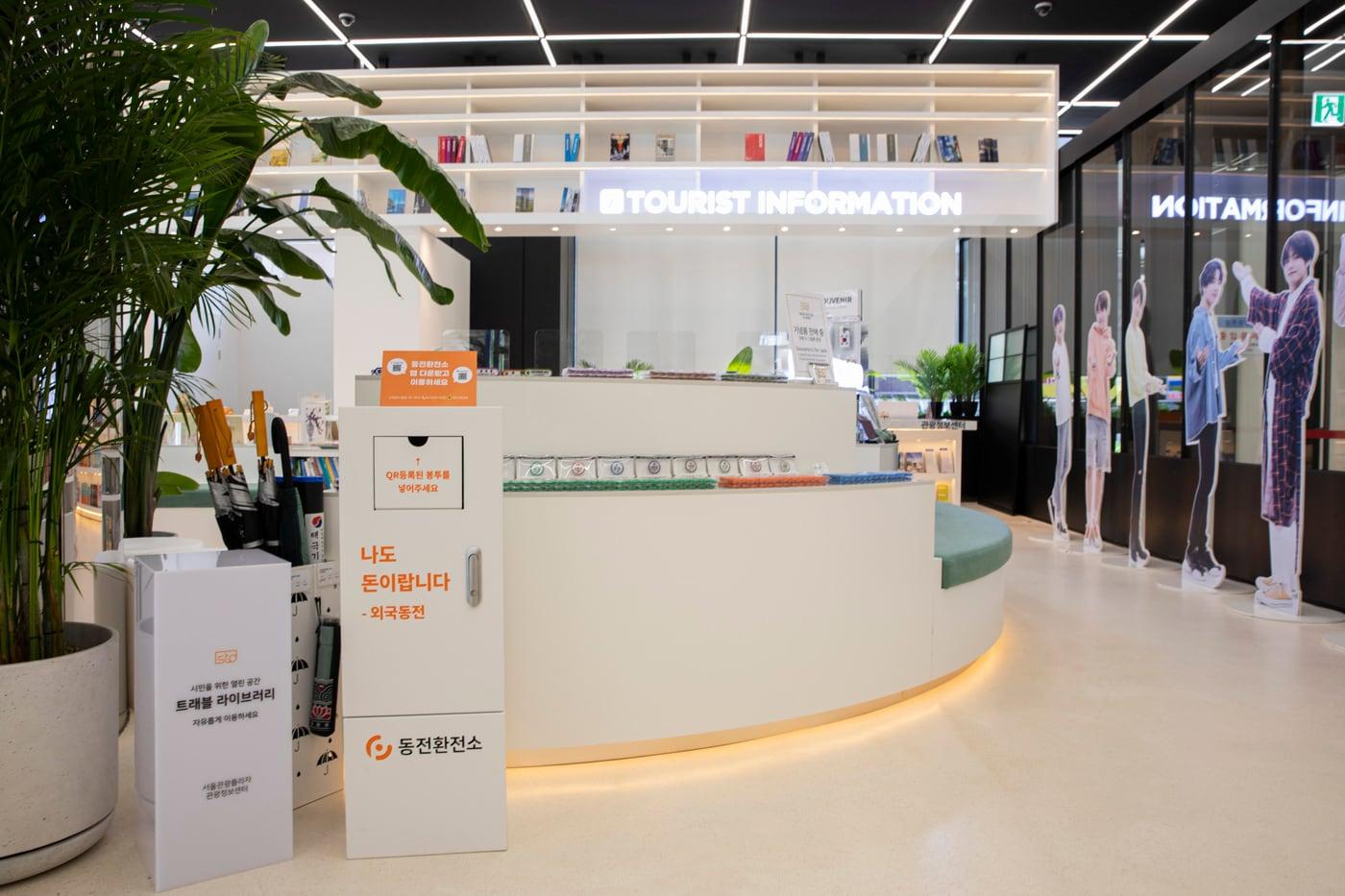 본문 이미지 - 서울관광플라자(삼일빌딩) 관광정보센터에 설치된 체인지포인트 동전환전소