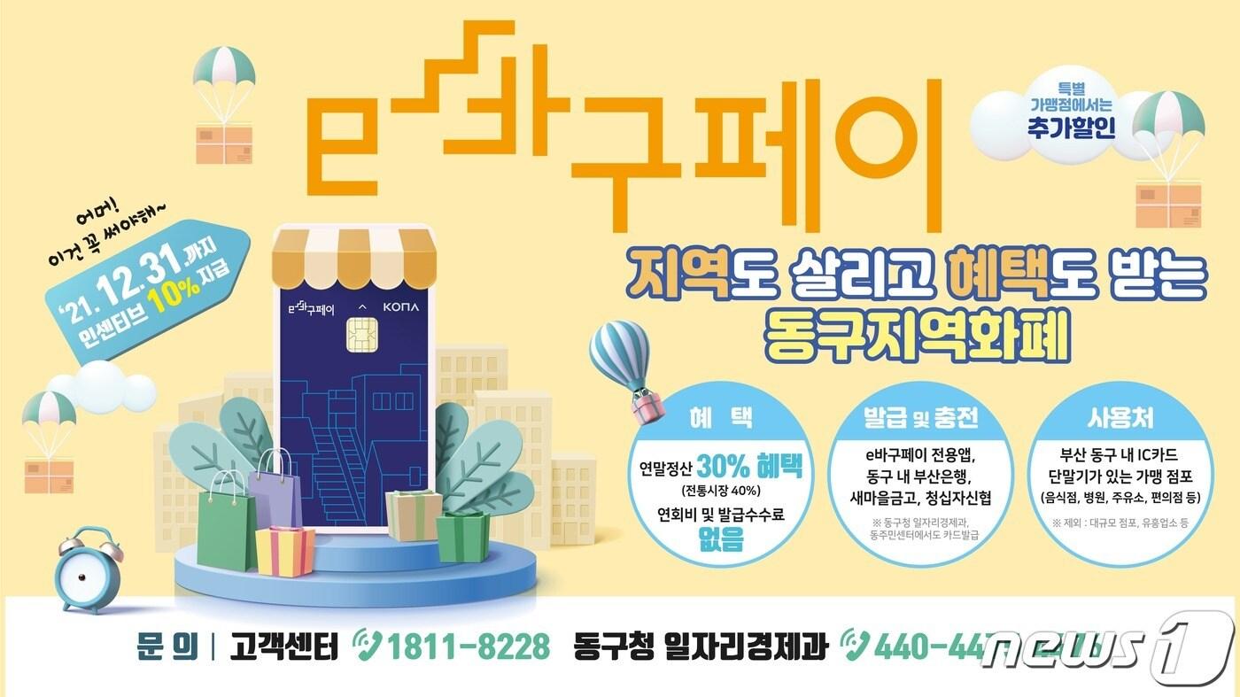 본문 이미지 - e바구페이 안내 포스터.(동구청 제공)ⓒ 뉴스1