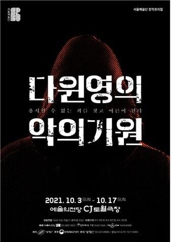 본문 이미지 - '다윈 영의 악의 기원'(서울예술단)ⓒ 뉴스1