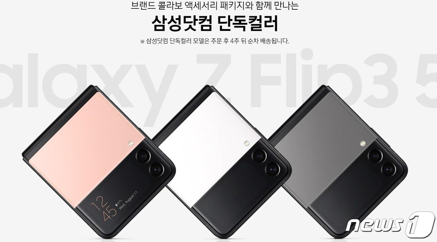 삼성전자의 갤럭시Z플립3 삼성닷컴 단독 컬러. ⓒ 뉴스1