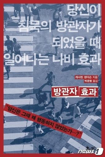 본문 이미지 - 방관자 효과ⓒ 뉴스1