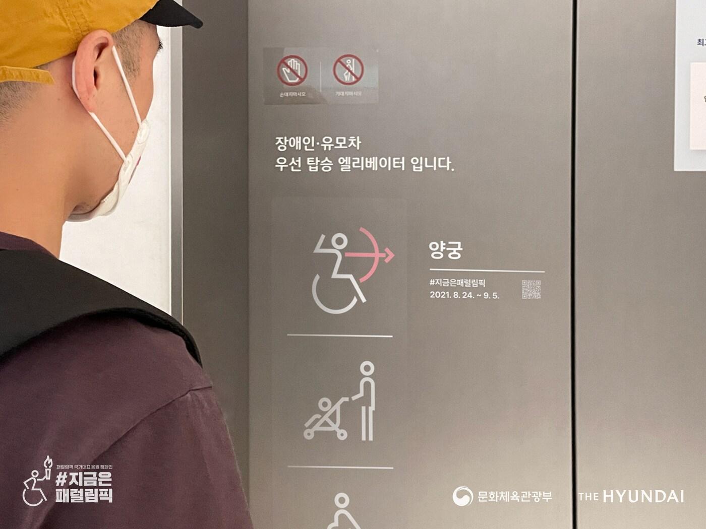 본문 이미지 - '더현대 서울' 장애인 우선 탑승 승강기에 부착된 패럴림픽 소개 공공 디자인 스티커. QR코드를 스마트폰 카메라로 비추면 문화체육관광부 블로그 '도란도란 문화놀이터'로 접속돼  도쿄 패럴림픽 등에 대한 정보를 확인할 수 있다. (문화체육관광부 제공) ⓒ 뉴스1