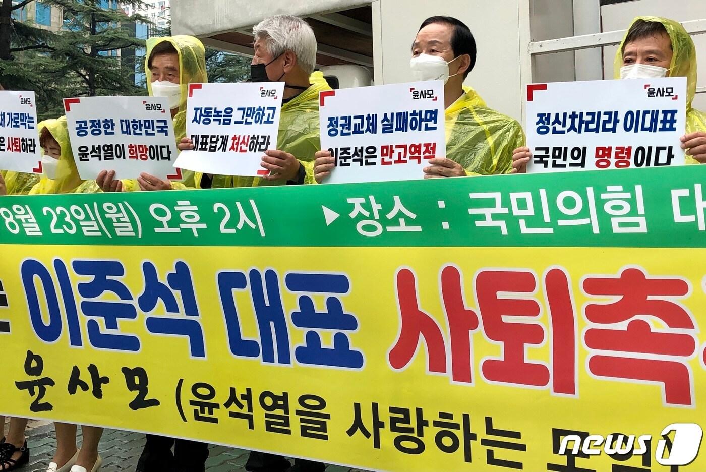 본문 이미지 - 국민의힘 대선주자인 윤석열 전 검찰총장 지지자 모임인 '윤사모' 회원 10여명이 23일 대구 수성구 범어동 국민의힘 대구시당 앞에서 집회를 열고 이준석 국민의힘 대표 사퇴를 촉구하고 있다. ⓒ News1 남승렬 기자