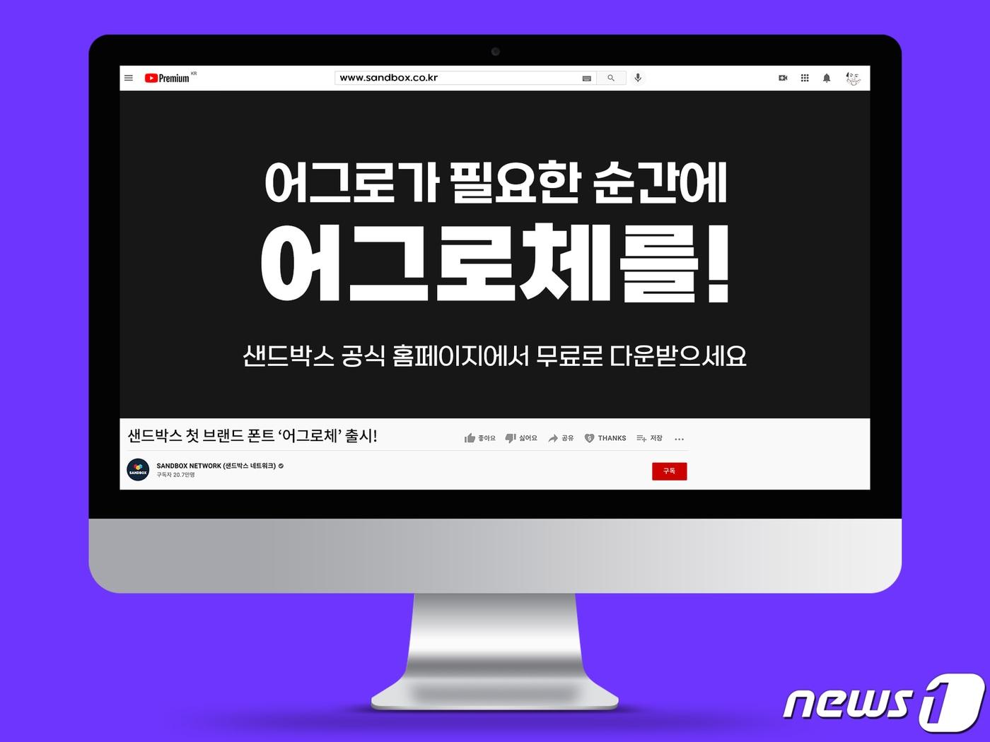 본문 이미지 - 샌드박스네트워크가 자체 개발한 폰트 '어그로체'를 무료 배포한다고 23일 밝혔다. (샌드박스 제공) ⓒ 뉴스1