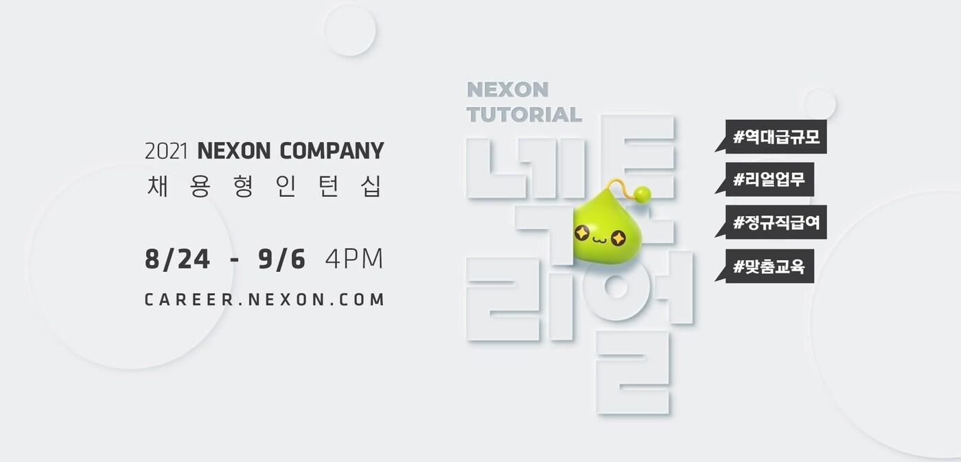 넥슨, 하반기 채용형 인턴사원 모집…