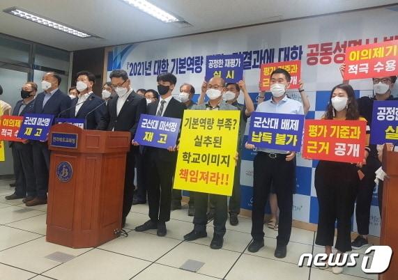 본문 이미지 - 군산대는 24일 전북교육청에서 기자회견을 갖고 “일반재정지원대학 탈락 결과를 도저히 납득할 수 없다”며 구체적인 심사기준 공개와 공정한 재심사를 요구했다.ⓒ 뉴스1