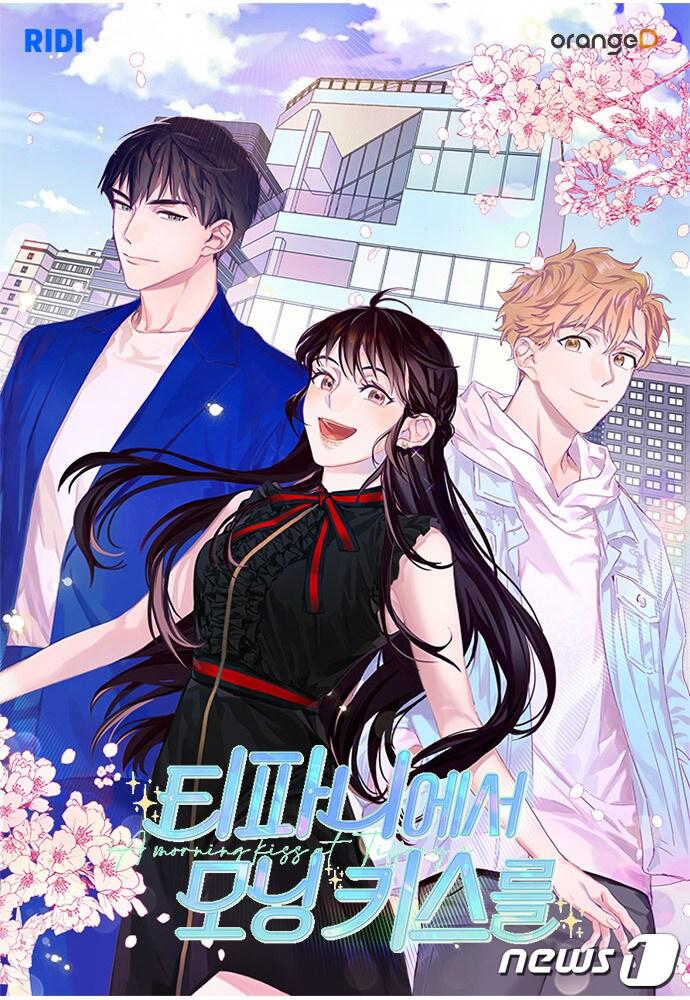 본문 이미지 - 리디 웹툰 '티파니에서 모닝 키스를' 홍보 이미지 (리디 제공) ⓒ 뉴스1