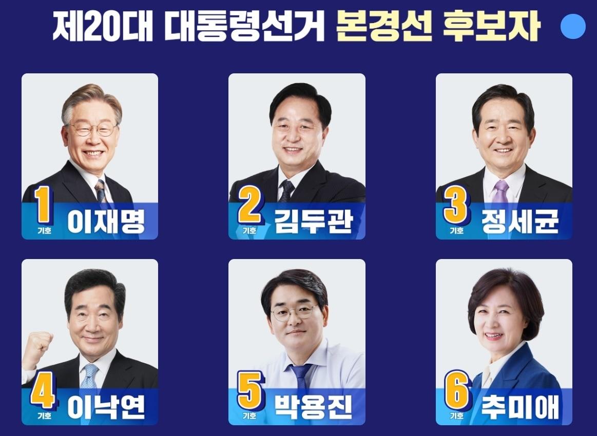 본문 이미지 - 더불어민주당 20대 대선 경선 후보 6인 (더불어민주당 제공) ⓒ뉴스1