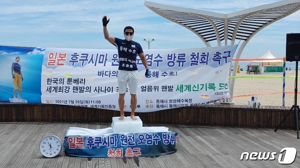 본문 이미지 - 조승환씨가 7월20일 동해시 망상해수욕장에서 일본 후쿠시마 원전 오염수 방류에 항의하는 의미로 얼음위에서 맨발로 오래 서있기 세계 신기록에 도전하고 있다.ⓒ 뉴스1