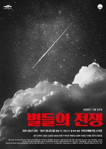 본문 이미지 - 연극 '별들의 전쟁' 포스터(극단 신세계)ⓒ 뉴스1