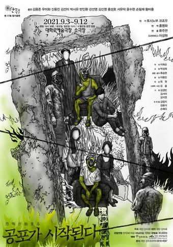 본문 이미지 - 연극 '공포가 시작된다' 포스터(극단 산수유)ⓒ 뉴스1