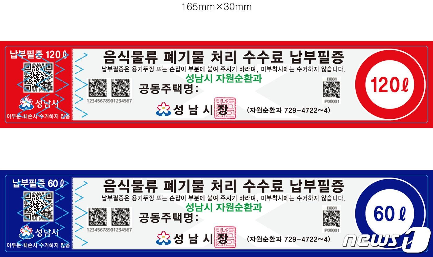 본문 이미지 - 성남시 공동주택 음식물쓰레기 ‘납부필증 종량제’ 스티커.(성남시 제공) ⓒ News1 