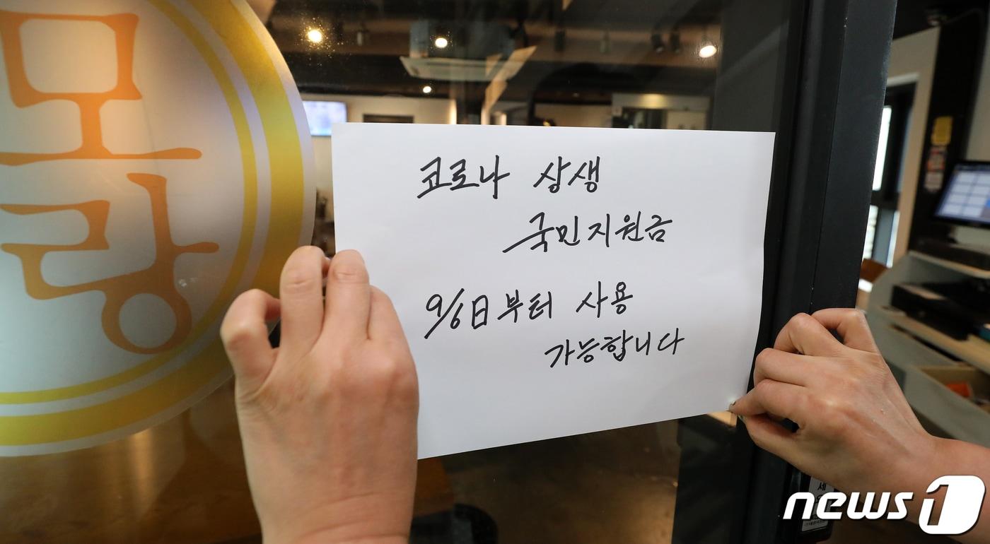 서울 종로구의 한 식당에 '긴급재난지원금 사용처' 안내문이 걸려 있다. /뉴스1 ⓒ News1 김진환 기자