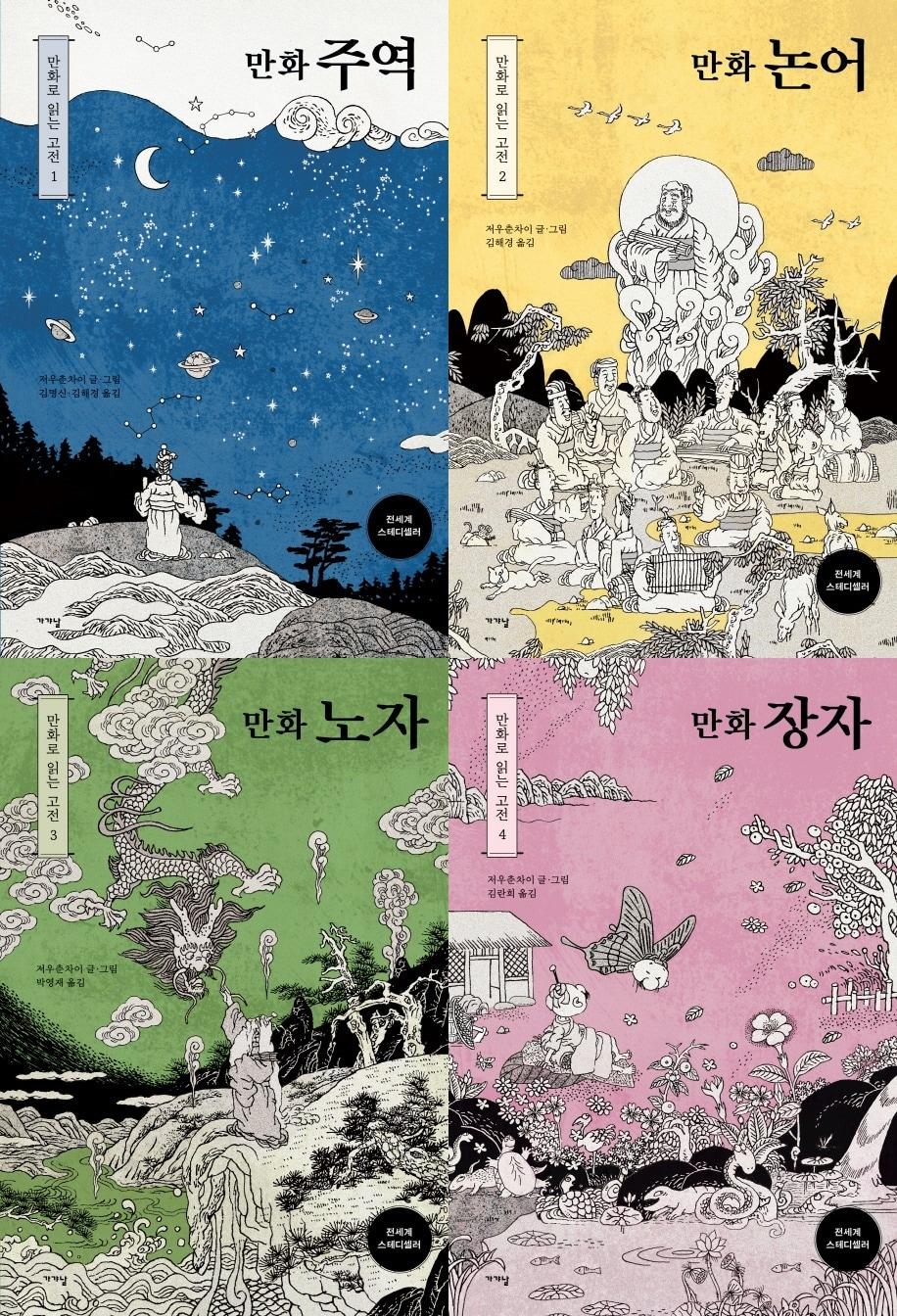 본문 이미지 - 저우춘차이의 '주역·논어·노자·장자'ⓒ 뉴스1
