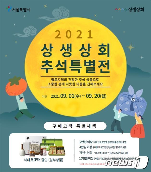 본문 이미지 - 서울시 상생상회 추석특별전 포스터(서울시 제공).ⓒ 뉴스1