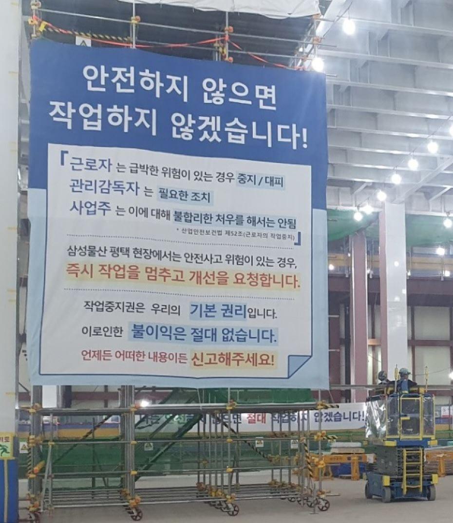 본문 이미지 - 작업중지권 관련 안내 문구가 붙어있는 삼성물산 건설현장 모습. 삼성물산 제공. /뉴스1