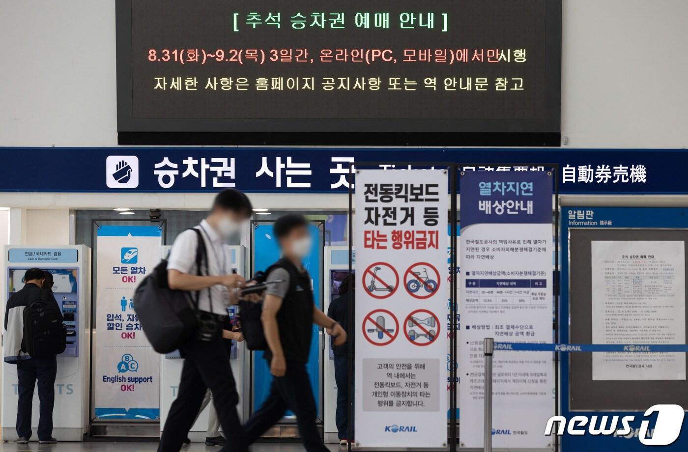 본문 이미지 - 2021 추석 승차권 예매 첫 날인 지난달 31일 오전 서울 중구 서울역 대합실에 안내문이 게시돼 있다. 2021.8.31/뉴스1 ⓒ News1 이재명 기자