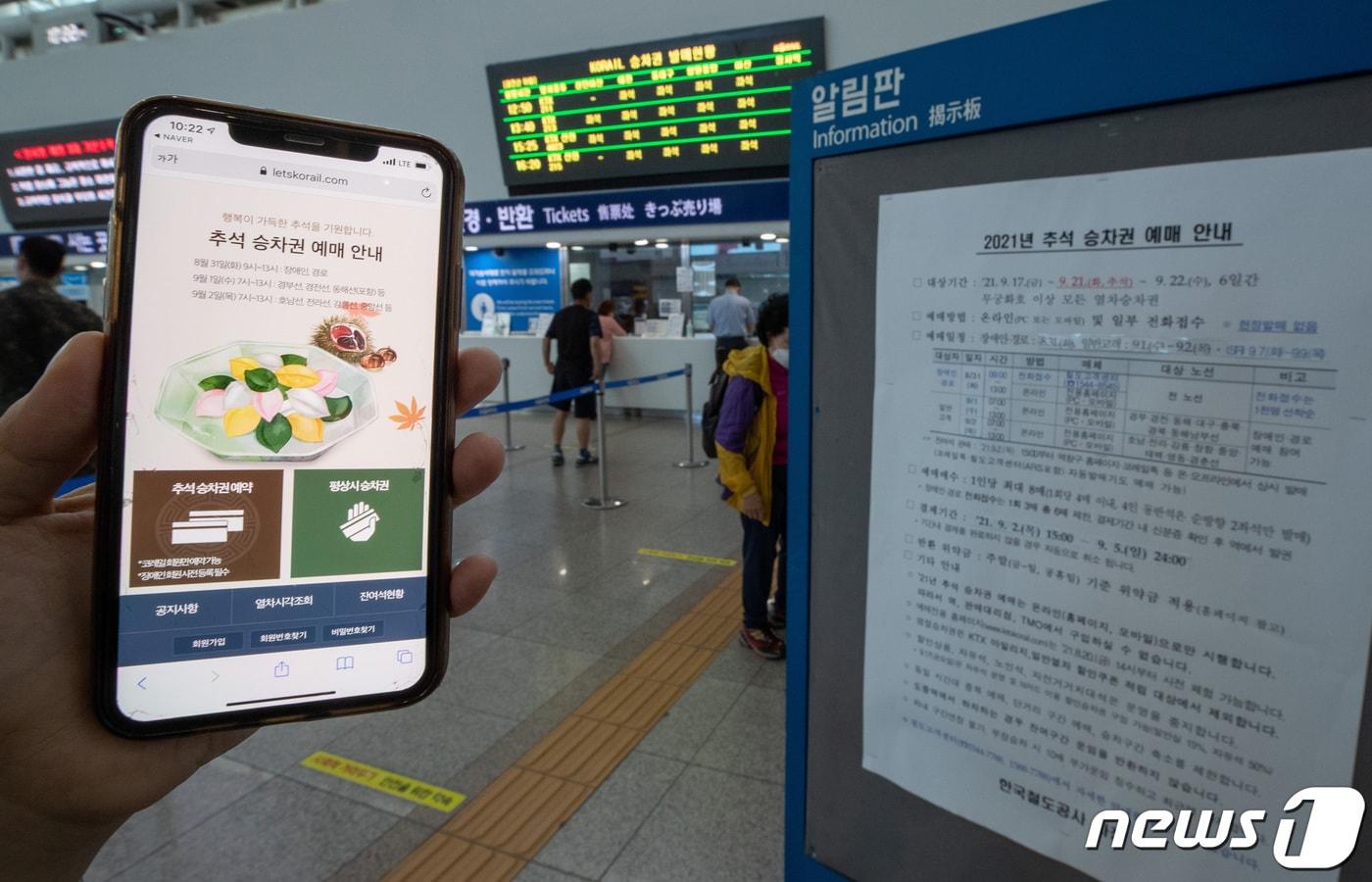 본문 이미지 - 2021 추석 승차권 예매 첫 날인 31일 오전 서울 중구 서울역 대합실에 안내문이 게시돼 있다. 한국철도(코레일)는 이날부터 다음달 2일까지 사흘간 추석 열차 승차권을 온라인과 전화 등 100% 비대면 방식으로 판매한다.  2021.8.31/뉴스1 ⓒ News1 이재명 기자