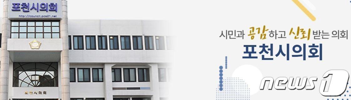 본문 이미지 - 포천시의회 홈페이지 캡쳐 ⓒ 뉴스1