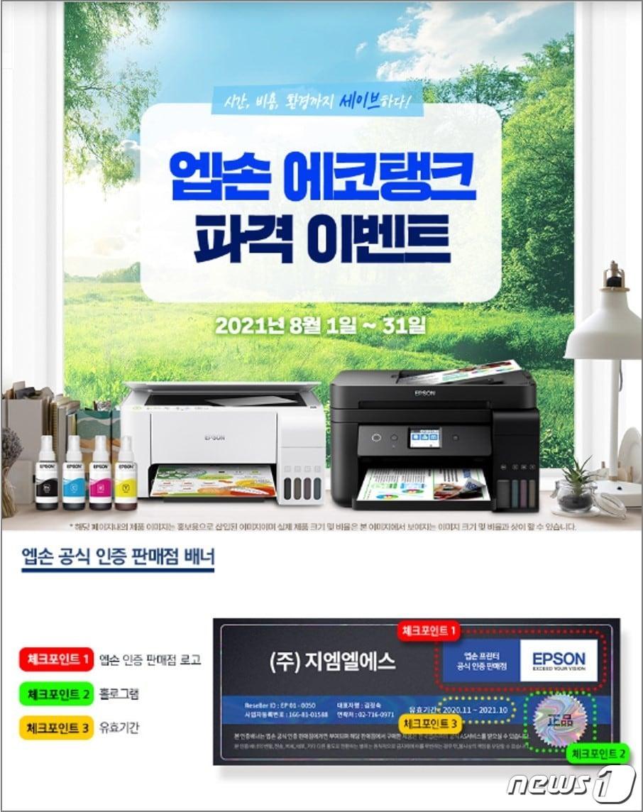 본문 이미지 - 엡손이 올해 1분기 탱크타입 잉크젯 시장에서 점유율을 1위를 기록했다. 이를 기념해 8월 한 달간 에코탱크 제품 구매자를 대상으로 프로모션을 실시한다. ⓒ 뉴스1