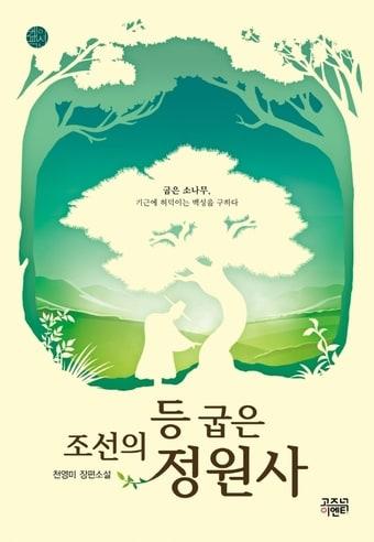 본문 이미지 - '조선의 등 굽은 정원사'ⓒ 뉴스1