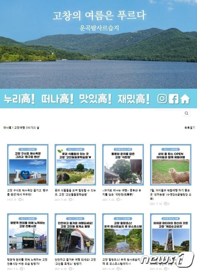 본문 이미지 - 전북 고창군이 운영하는 공식블로그의 방문자 수가 300만명을 돌파하며 주민소통창구로 자리매김하고 있다.  고창군 공식블로그  첫화면 .ⓒ 뉴스1