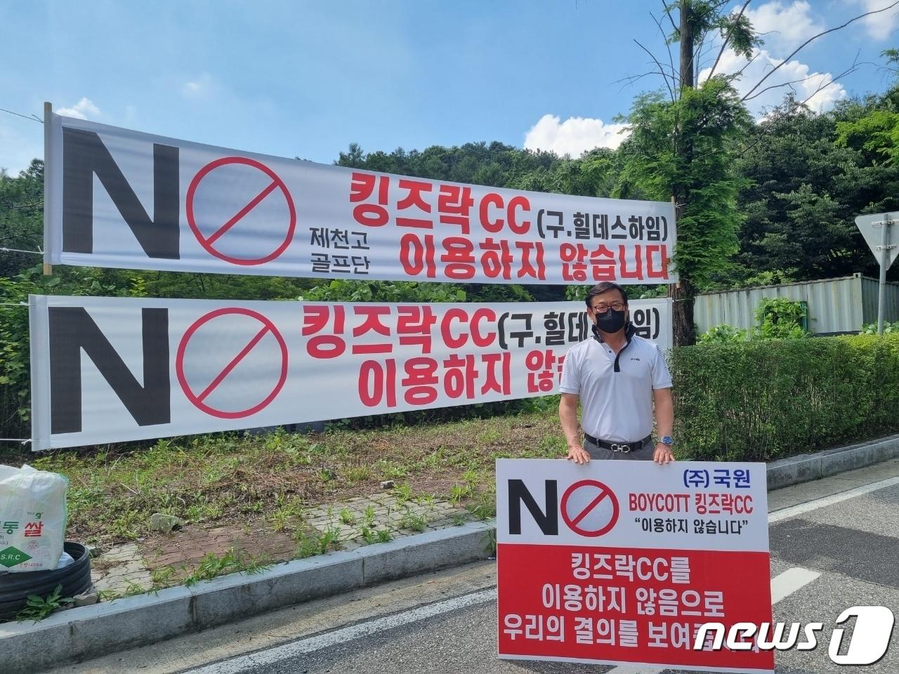 본문 이미지 - 제천시 골프협회 회원들이 킹즈락CC입구에서 항의 시위를 벌이고 있다.ⓒ 뉴스1