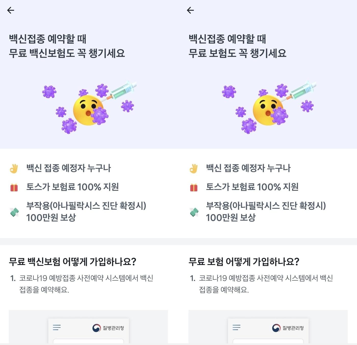 본문 이미지 - 토스의 무료 보험 광고 화면. '무료 백신보험'(왼쪽)이라는 명칭이 '무료보험'으로 수정됐다. ⓒ 뉴스1